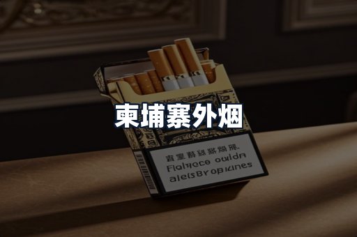柬埔寨外烟