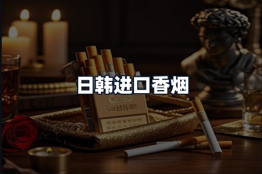 日韩进口香烟